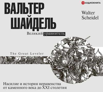 Постер книги Великий уравнитель