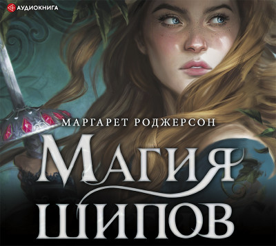 Постер книги Магия шипов