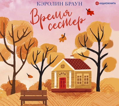 Постер книги Время сестер