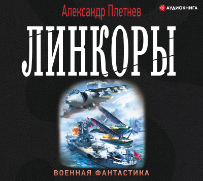 Постер книги Линкоры