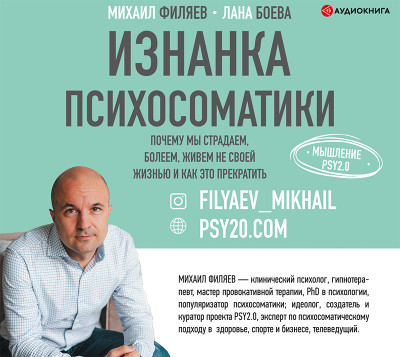 Постер книги Изнанка психосоматики. Мышление PSY2.0