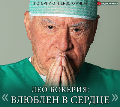 Постер книги Лео Бокерия: «Влюблен в сердце»