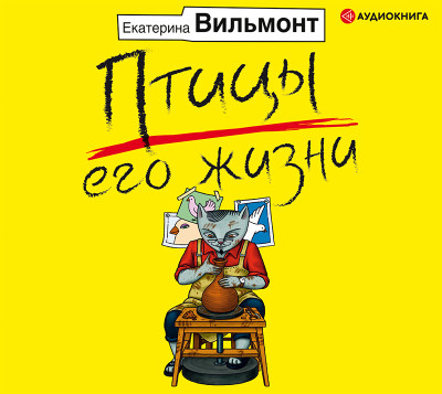 Постер книги Птицы его жизни