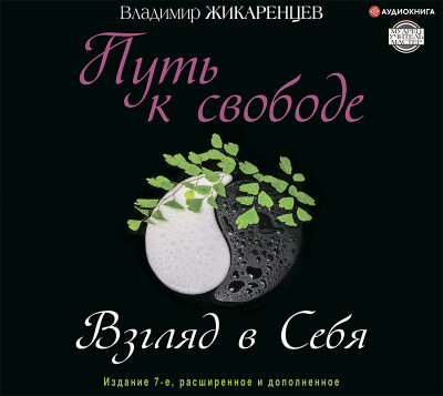 Постер книги Путь к свободе. Взгляд в себя. Издание 7-е, расширенное и дополненное