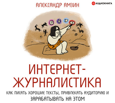 Постер книги Интернет-журналистика. Как писать хорошие тексты, привлекать аудиторию и зарабатывать на этом.