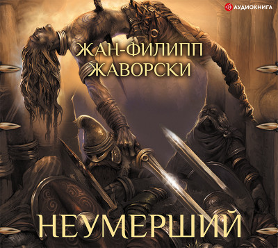 Постер книги Неумерший