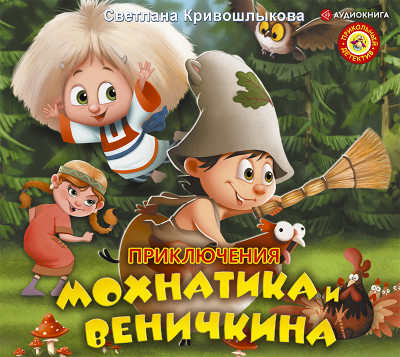 Постер книги Приключения Мохнатика и Веничкина