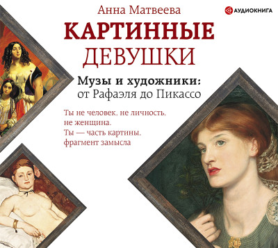 Постер книги Картинные девушки