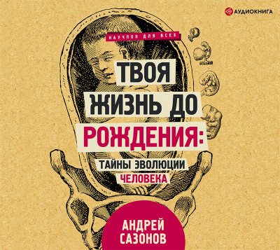 Постер книги Твоя жизнь до рождения: тайны эволюции человека