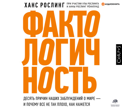 Постер книги Фактологичность