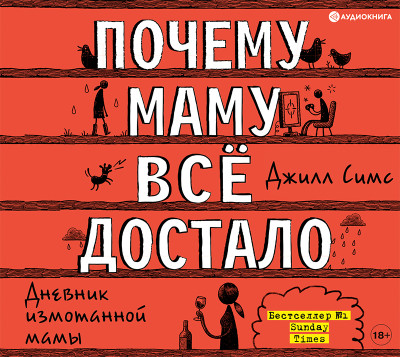 Постер книги Почему маму всё достало