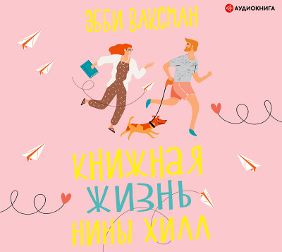 Постер книги Книжная жизнь Нины Хилл