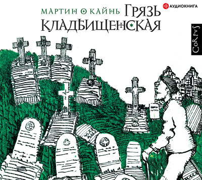 Постер книги Грязь кладбищенская