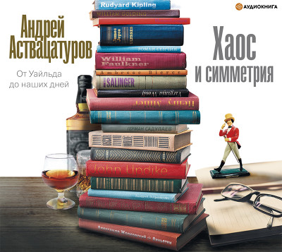 Постер книги Хаос и симметрия. От Уайльда до наших дней