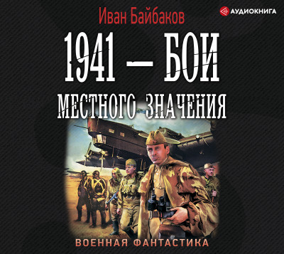 Постер книги 1941 – Бои местного значения