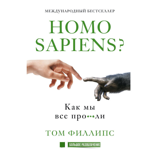 Постер книги Homo sapiens? Как мы все про***ли