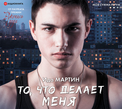 Постер книги То, что делает меня