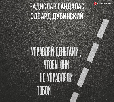 Постер книги Достаток: управляй деньгами, чтобы они не управляли тобой