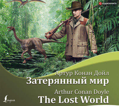 Постер книги Затерянный мир/The Lost World