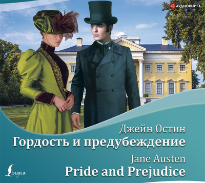 Постер книги Гордость и предубеждение / Pride and Prejudice