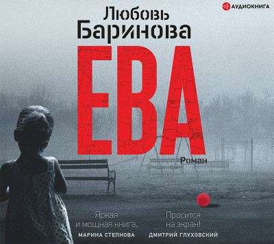 Постер книги Ева