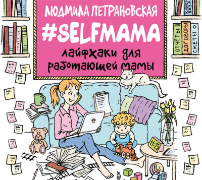 Постер книги #Selfmama. Лайфхаки для работающей мамы