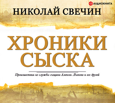 Постер книги Хроники сыска