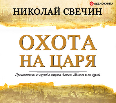 Постер книги Охота на царя