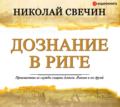 Постер книги Дознание в Риге