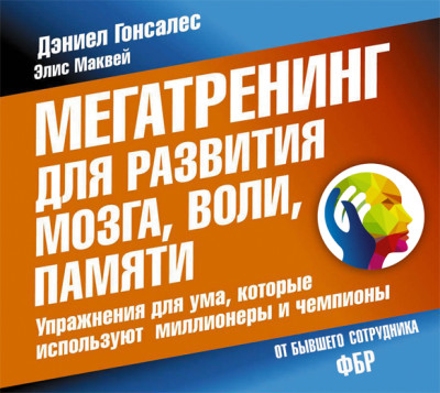 Постер книги Мегатренинг для развития мозга, воли, памяти. Упражнения для ума, которые используют миллионеры и чемпионы