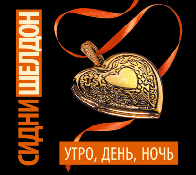 Постер книги Утро, день, ночь