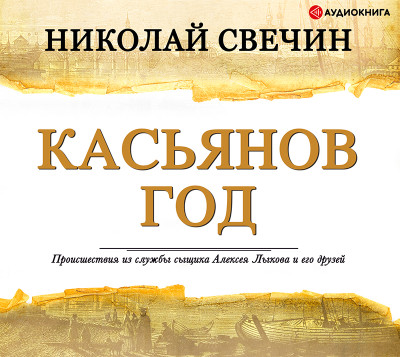 Постер книги Касьянов год