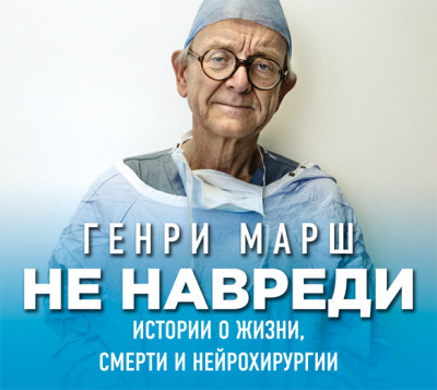 Постер книги Не навреди. Истории о жизни, смерти и нейрохирургии