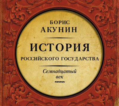 Постер книги Между Европой и Азией. История Российского Государства. Семнадцатый век