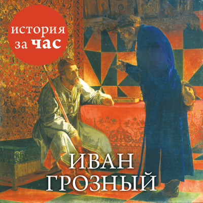 Постер книги Иван Грозный