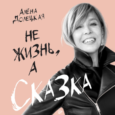 Постер книги Не жизнь, а сказка