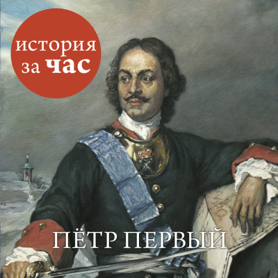 Постер книги Петр Первый