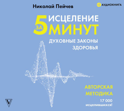 Постер книги Исцеление за 5 минут. Духовные законы здоровья