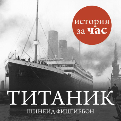 Постер книги Титаник