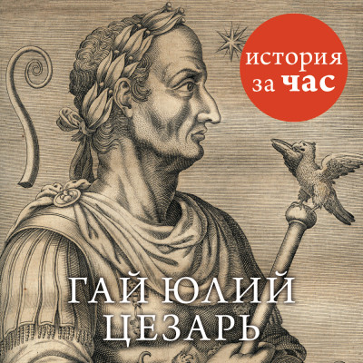 Постер книги Цезарь