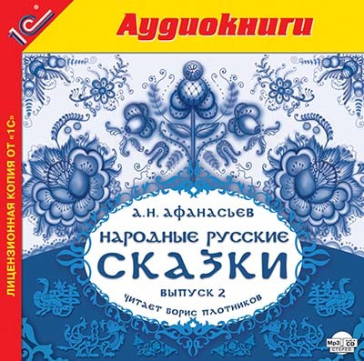 Постер книги Народные русские сказки А.Н. Афанасьева. Выпуск 2