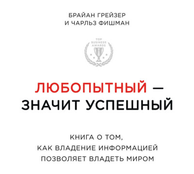 Постер книги Любопытный – значит успешный: книга о том, как владение информацией позволяет владеть миром