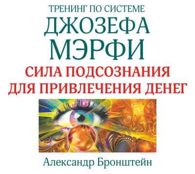 Постер книги Тренинг по системе Джозефа Мэрфи. Сила подсознания для привлечения денег