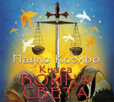 Постер книги Книга воина света