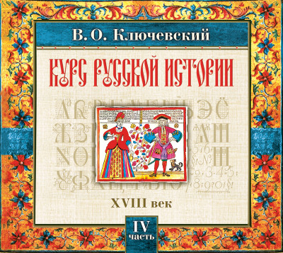 Постер книги Русская история. Часть 4