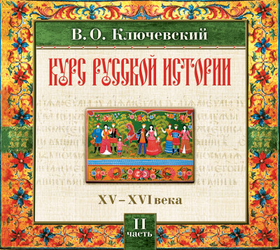 Постер книги Русская история. Часть 2