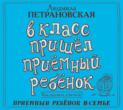 Постер книги В класс пришёл приёмный ребёнок