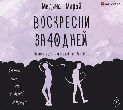 Постер книги Воскресни за 40 дней