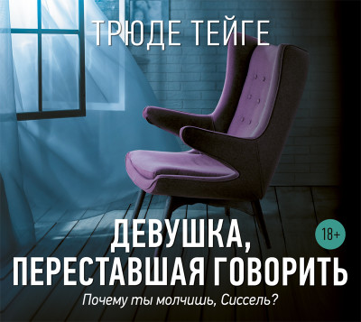 Постер книги Девушка, переставшая говорить