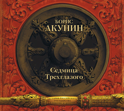 Постер книги Седмица Трехглазого (сборник)